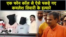 Kamlesh Tiwari हत्याकांड के आरोपी Arrest, एक Call से ऐसे फंसे Ashfaq और Moinuddin | वनइंडिया हिंदी