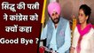 Navjot Singh Sidhu की Wife Navjot Kaur ने Congress को कहा- अलविदा, जानें वजह ? | वनइंडिया हिंदी