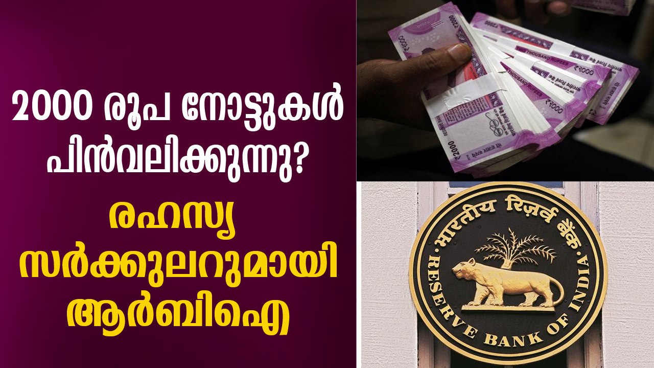 2000 രൂപ നോട്ടുകള്‍ പിന്‍വലിക്കുന്നു? രഹസ്യ സര്‍ക്കുലര്‍ ഇറക്കി ആര്‍ബിഐ