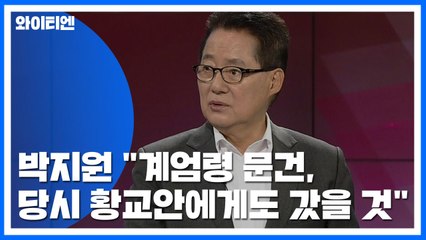 박지원 "계엄령 문건, 당시 황교안에게도 갔을 것" / YTN