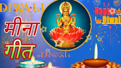 720_30_3.78_Oct222019_02 दिवाली स्पेशल मीणा गीत