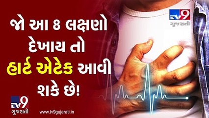 જો આ 8 લક્ષણો દેખાય તો હાર્ટ એટેક આવી શકે છે!