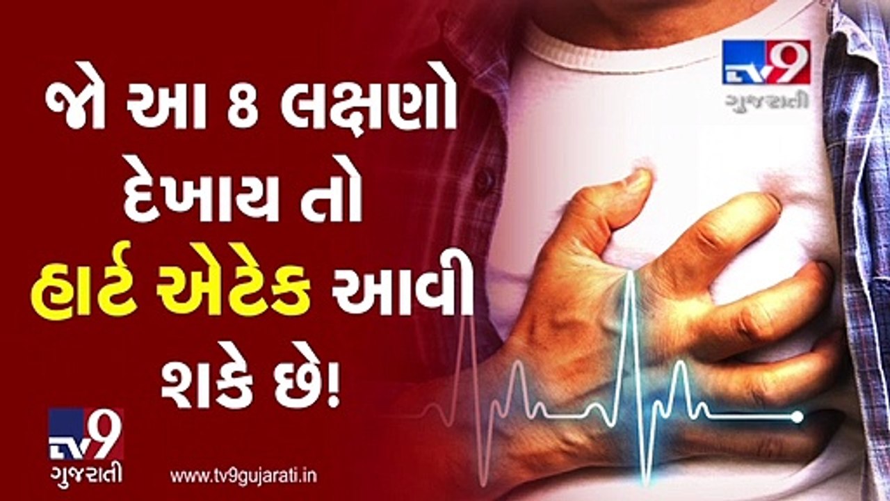 જો આ 8 લક્ષણો દેખાય તો હાર્ટ એટેક આવી શકે છે!