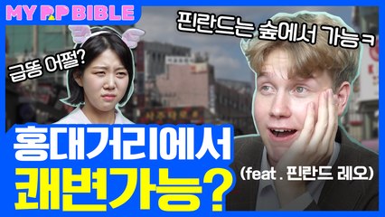 최초 화장실 찾는 예능급똥해결 도와드림 l 핀란드vs한국 화장실문화 많이 달라? [피피바이블] 홍대거리편(feat.핀란드 레오)