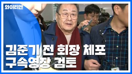 '성폭행 피소' 김준기 전 동부 회장 체포...구속영장 검토 / YTN