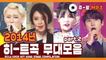 ★2014 KPOP HIT SONG STAGE Compilation Part2★ ㅣ 다시 보는 2014년 히트곡 무대 모음 파트2