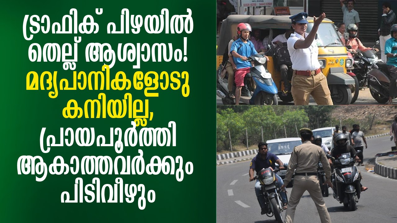 ട്രാഫിക് പിഴയില്‍ തെല്ല് ആശ്വാസം! മദ്യപാനികളോടു കനിയില്ല, പ്രായപൂര്‍ത്തിയാകാത്തവര്‍ക്കും പിടിവീഴും