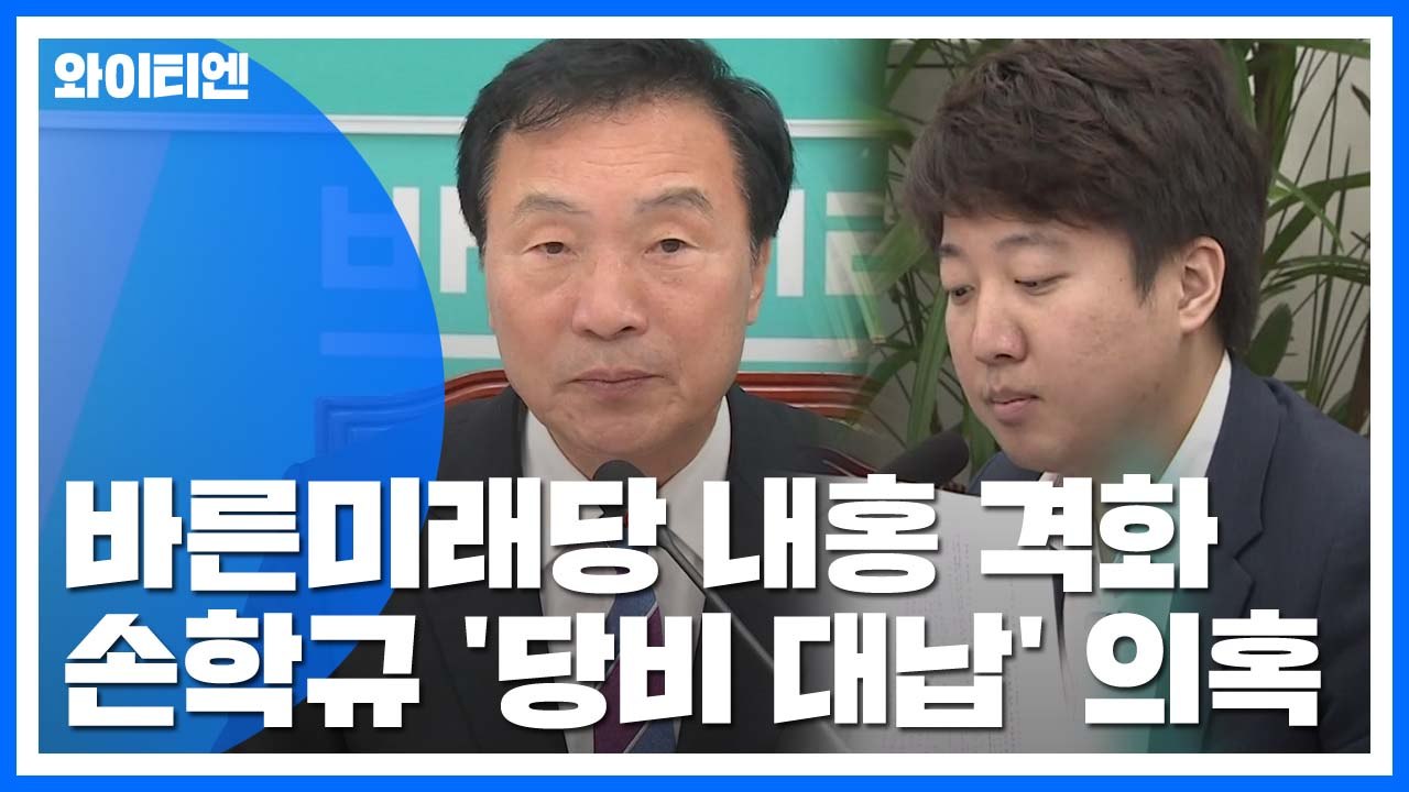 "손학규 당비 대납" vs "사실무근"...바른미래당 내홍 격화 / YTN