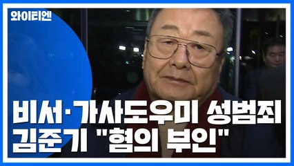 경찰, 김준기 전 동부그룹 회장 조사...구속영장 검토 / YTN