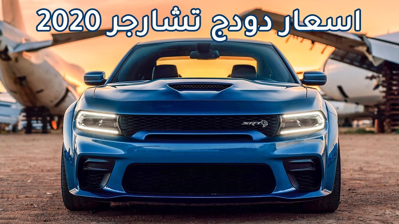 سعر دودج تشارجر SRT هيلكات  2020