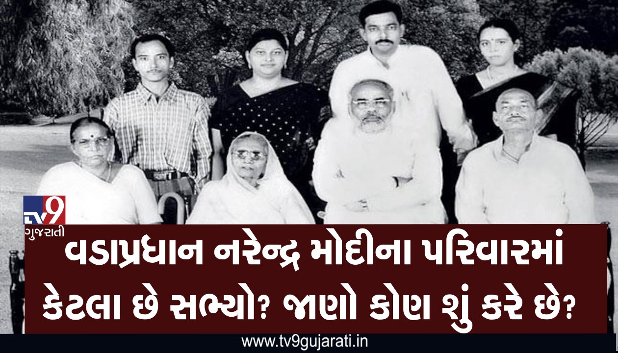 વડાપ્રધાન નરેન્દ્ર મોદીના પરિવારમાં કેટલા છે સભ...