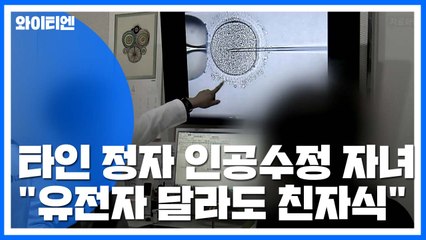 대법 "인공수정·유전자 달라도 법률상 친자식" / YTN