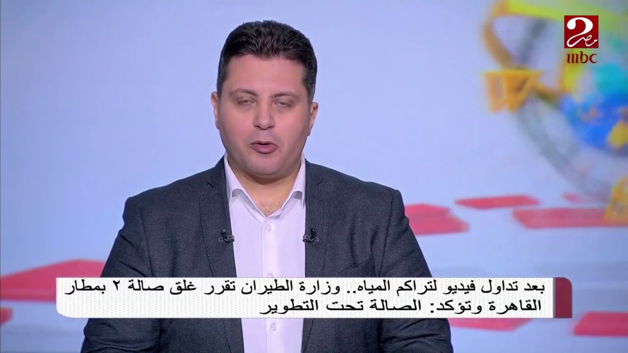 بعد تداول فيديو لتراكم المياه بأحد صالات المطار .. وزارة الطيران تصدر بياناً