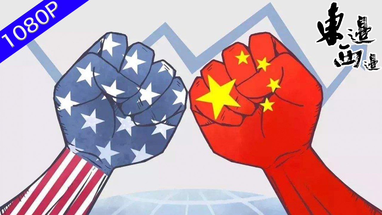 中美貿易談判似乎出現重大轉機 特朗普：政治貿易戰馬上畫上圓滿句話 但中方官媒為何保持低調？是「休兵」亦或是「終戰」| 東邊西邊