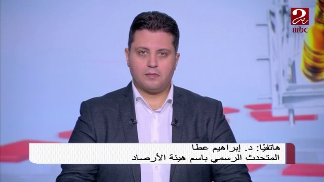 المتحدث الرسمي باسم هيئة الأرصاد الجوية: سقوط الأمطار حتى مساء الجمعة