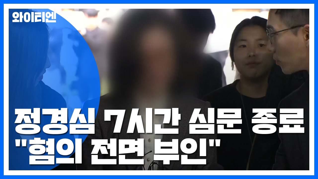 "11개 혐의 전면 부인" 정경심, 7시간 심문 종료...내일 새벽쯤 결과 나올 듯...