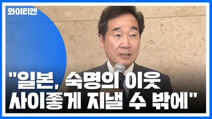 이낙연 총리 "日, 숙명의 이웃...사이좋게 지낼 수 밖에" / YTN