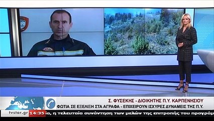 Στέργιος Φυσέκης: Δύσκολη η φωτιά στα  Άγραφα