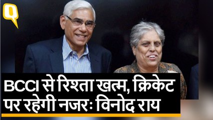 Sourav Ganguly से बेहतर BCCI के लिए कोई नहीं हो सकता: Vinod Rai | Quint Hindi