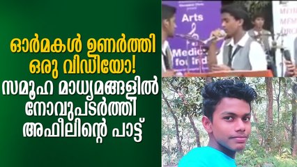 കണ്ണീരണിയിച്ച് അഫീല്‍ ജോണ്‍സണിന്റെ പാട്ട് Apheel Johnson Song Goes Viral; Leaving Everyone Tearful