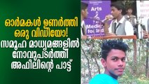 കണ്ണീരണിയിച്ച് അഫീല്‍ ജോണ്‍സണിന്റെ പാട്ട് Apheel Johnson Song Goes Viral; Leaving Everyone Tearful