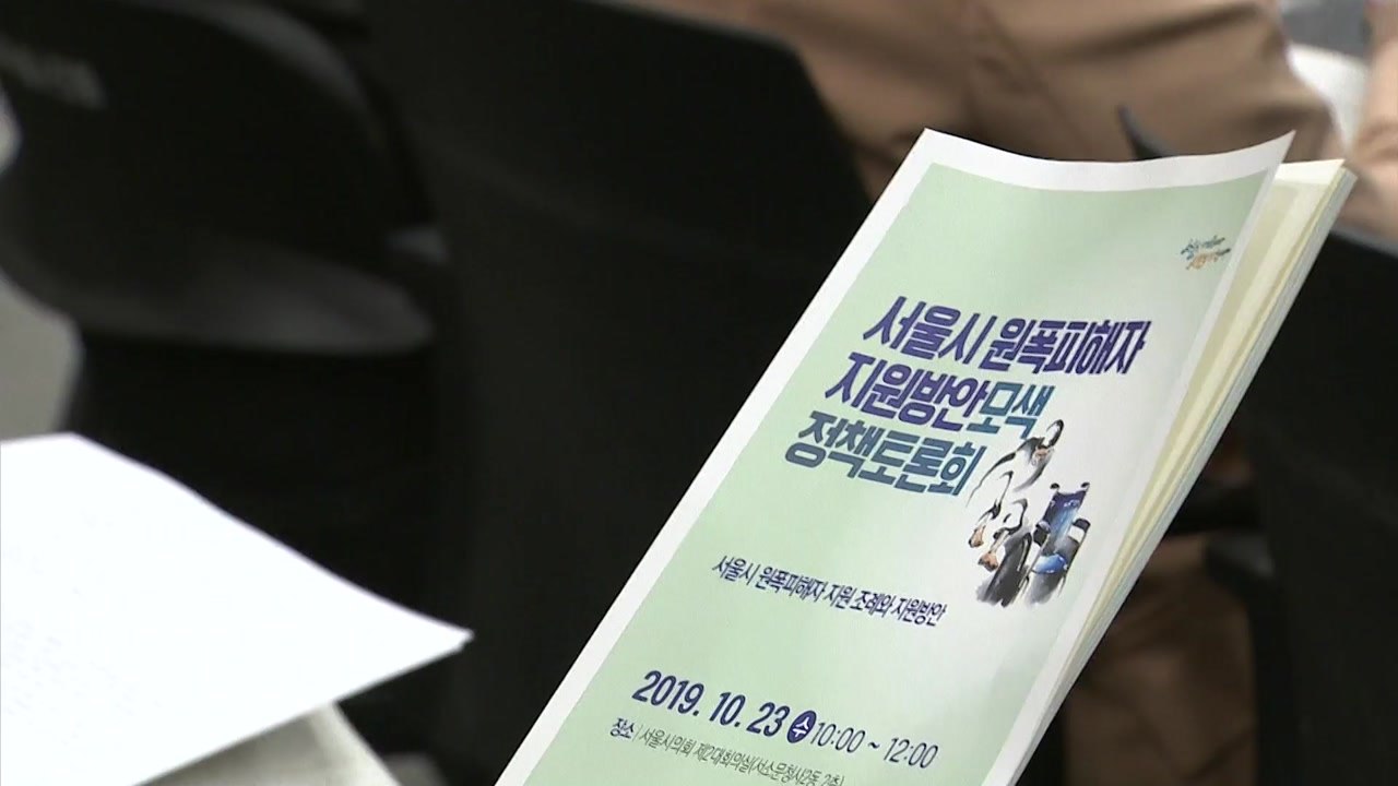 [서울] 서울시의회, 원폭피해자 지원 정책토론회 / YTN
