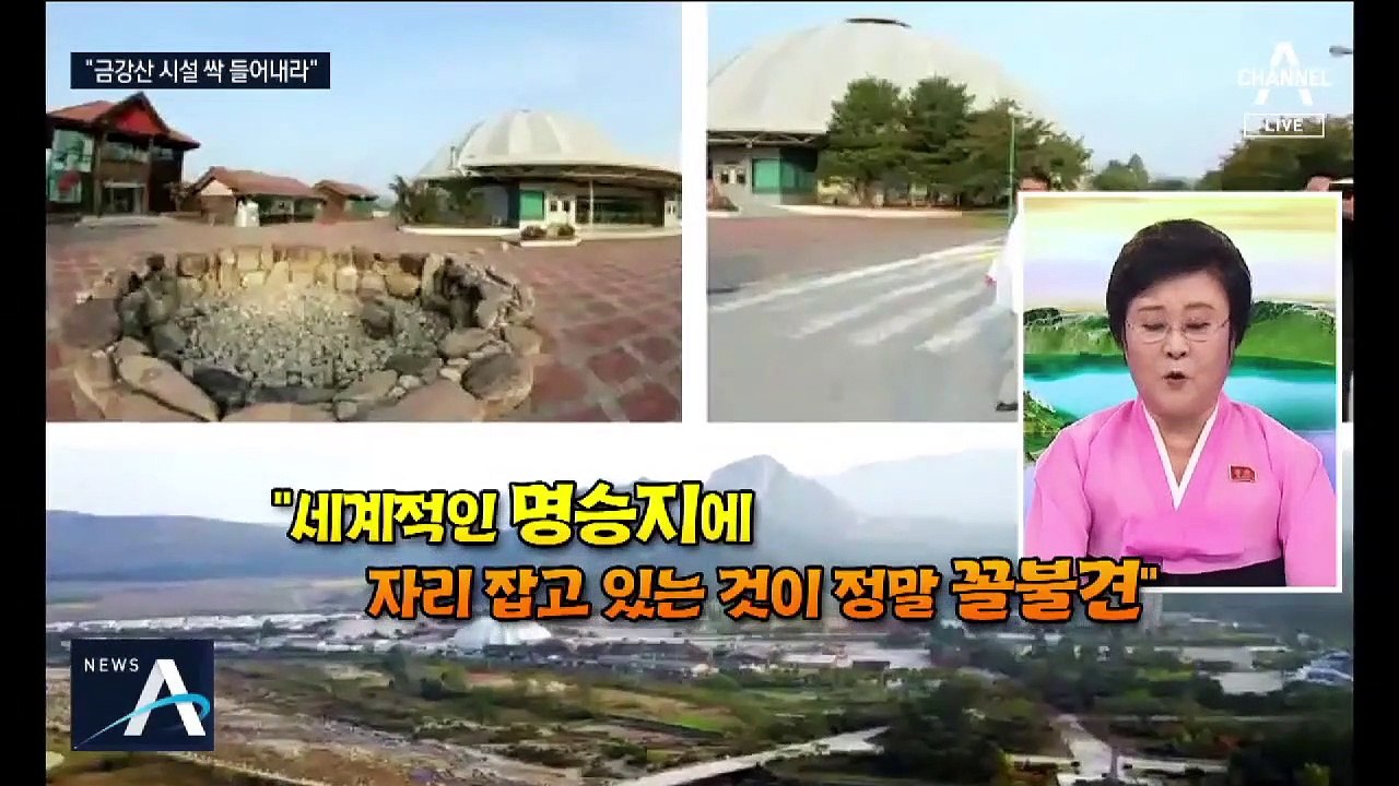 돌변한 김정은 “너절한 남측 시설, 금강산서 들어내라”
