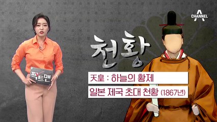 [팩트맨]일왕인가, 천황인가…정부 공식 명칭은?