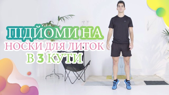 Підйоми на носки для литок в 3 кути - Моє здоров'я