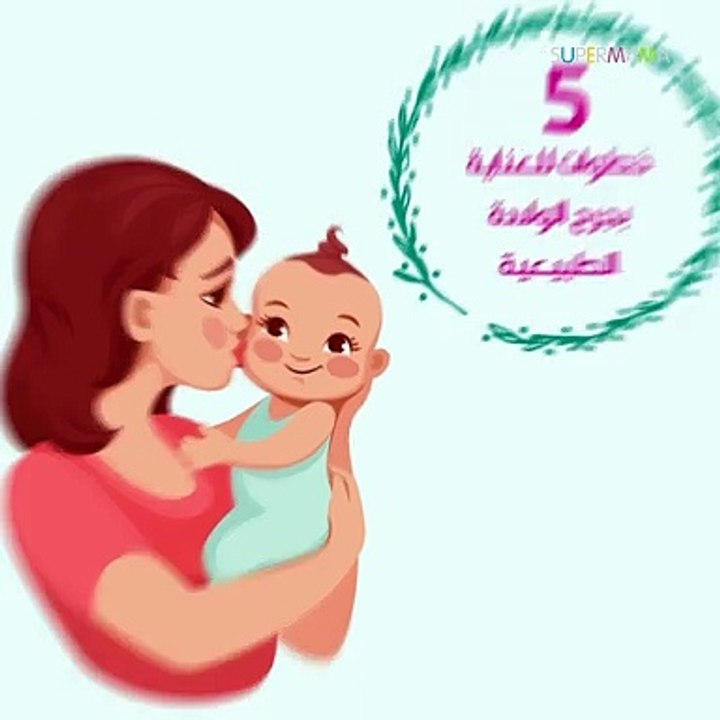 5 خطوات للعناية بجرح الولادة الطبيعية