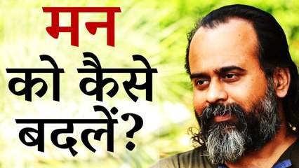 मन को कैसे बदलें? || आचार्य प्रशांत, युवाओं के संग (2013)