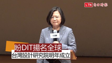 台灣設計研究院明年成立 蔡英文：讓MIT升格DIT揚名全球