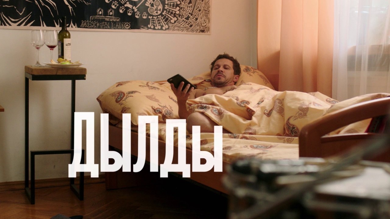 Дылды - 16 серия (2019) HD