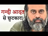 सबसे गंदी आदत, और उससे छुटकारा || आचार्य प्रशांत (2019)