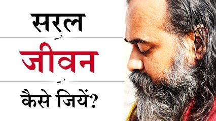सरल जीवन कैसे जियें? || आचार्य प्रशांत (2018)