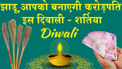 झाड़ू का यह सही प्रयोग करती हैं माँ लक्ष्मी को प्रसन्न - इस दिवाली झाड़ू आपको बनाएगी करोड़पति #Diwali