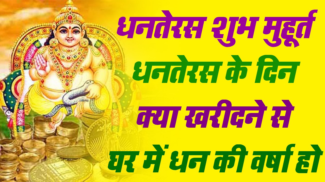 धनतेरस के दिन क्या खरीदने से घर में धन की वर्षा हो - Dhanteras 2019 - धनतेरस शुभ मुहूर्त - Diwali