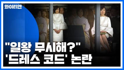 "일왕 무시해?"...日 퍼스트레이디 '드레스 코드' 논란 / YTN
