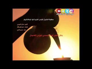 يظل الفخر للدلة  تنحني تبوس الفنجال - عدنان الجبوري adnan aljebori سهرة الشيخ فارس الجربا