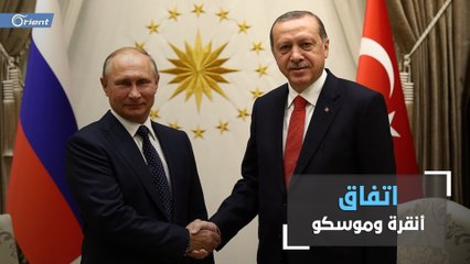 بعد 21 عامًا على اتفاقية أضنة.. أنقرة تفاوض موسكو وتنجح بتعديل الاتفاقية