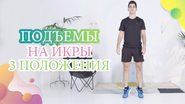 Подъемы на икры, 3 положения - Шаг к здоровью