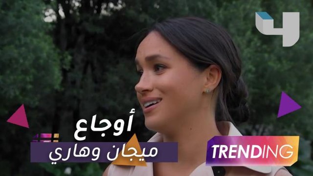 ميجان ميركل ووزجها الأمير هاري يعيشان وجع ديانا.