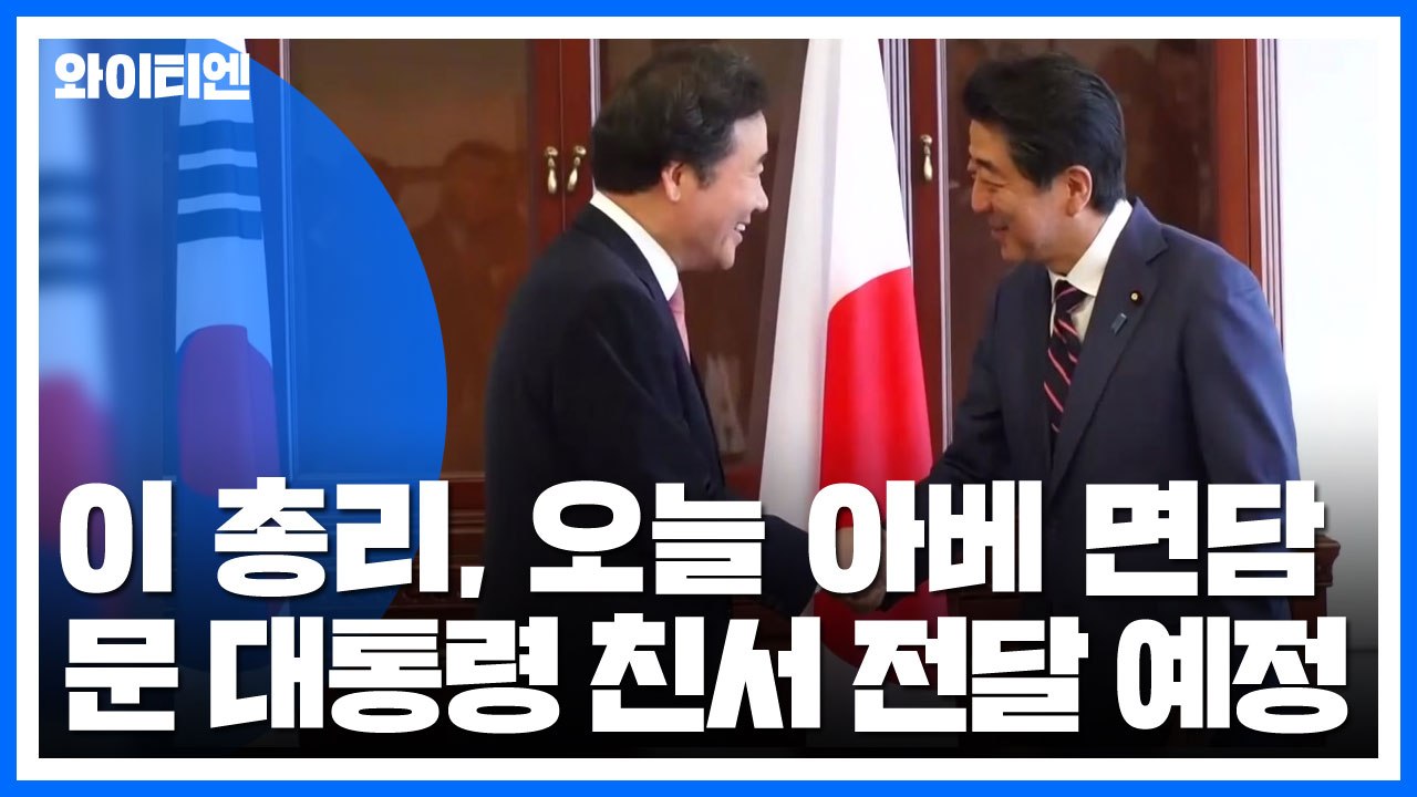 이낙연 총리, 오늘 아베 면담해 문 대통령 친서 전달 / YTN