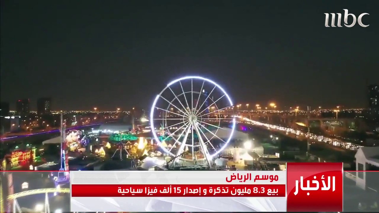 موسم الرياض.. بيع 8.3 مليون تذكرة وإصدار 15 ألف فيزا سياحية