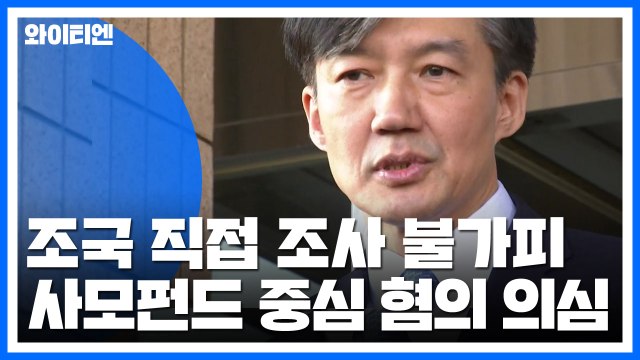 檢, 조국 직접 조사 불가피...사모펀드 중심 혐의 의심 / YTN
