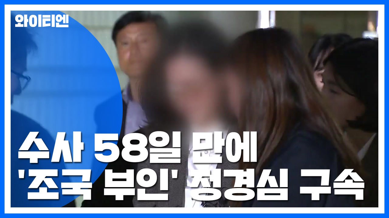 수사 58일 만에 '조국 부인' 정경심 구속..."구속 상당성 인정" / YTN