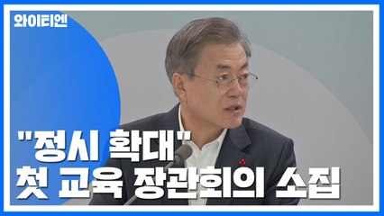 "정시 확대" 속도내는 문 대통령, 첫 교육 장관회의 소집 / YTN
