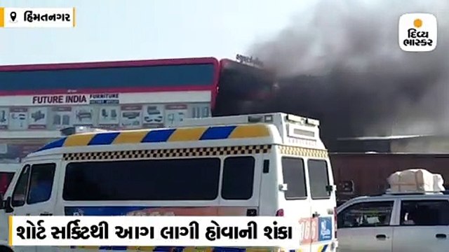 ફર્નિચરના શોરૂમમાં આગ લાગી, શોર્ટ સર્કિટના કારણે આગ લાગી હોવાની શક્યતા