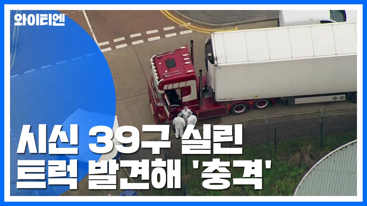 시신 39구 실린 트럭 발견...영국 사회 '충격' / YTN