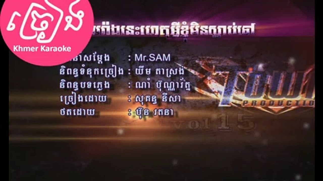 ឈឺយ៉ាងនេះហេតុអ្វីខ្ញុំមិនស្លាប់ទៅ ភ្លេងសុទ្ធ Chher yang nis hat avey kmhom min slab tov Karaoke